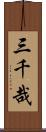 三千哉 Scroll