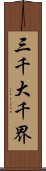 三千大千界 Scroll