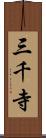 三千寺 Scroll