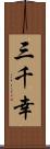 三千幸 Scroll