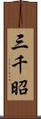 三千昭 Scroll