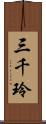 三千玲 Scroll