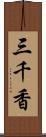 三千香 Scroll