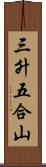 三升五合山 Scroll