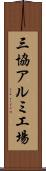 三協アルミ工場 Scroll