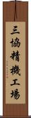 三協精機工場 Scroll
