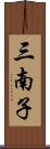 三南子 Scroll