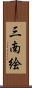三南絵 Scroll