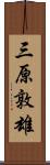 三原敦雄 Scroll