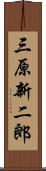 三原新二郎 Scroll