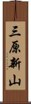 三原新山 Scroll