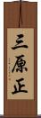 三原正 Scroll