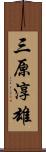 三原淳雄 Scroll
