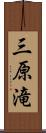 三原滝 Scroll