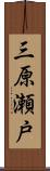 三原瀬戸 Scroll