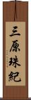 三原珠紀 Scroll