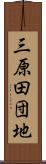 三原田団地 Scroll