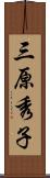三原秀子 Scroll