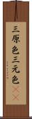 三原色 Scroll