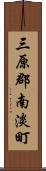三原郡南淡町 Scroll