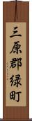 三原郡緑町 Scroll