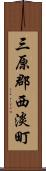 三原郡西淡町 Scroll