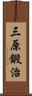 三原鍛治 Scroll