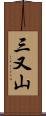 三又山 Scroll