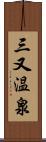 三又温泉 Scroll