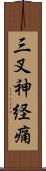 三叉神経痛 Scroll