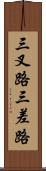 三叉路 Scroll