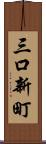 三口新町 Scroll