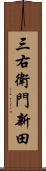 三右衛門新田 Scroll