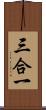 三合一 Scroll