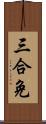 三合免 Scroll