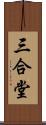 三合堂 Scroll