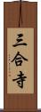三合寺 Scroll