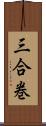 三合巻 Scroll