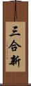 三合新 Scroll