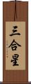 三合星 Scroll