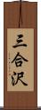 三合沢 Scroll