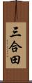 三合田 Scroll