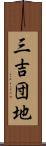 三吉団地 Scroll