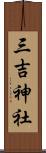 三吉神社 Scroll