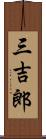 三吉郎 Scroll