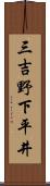 三吉野下平井 Scroll