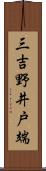 三吉野井戸端 Scroll