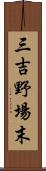 三吉野場末 Scroll