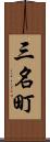 三名町 Scroll