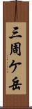 三周ケ岳 Scroll